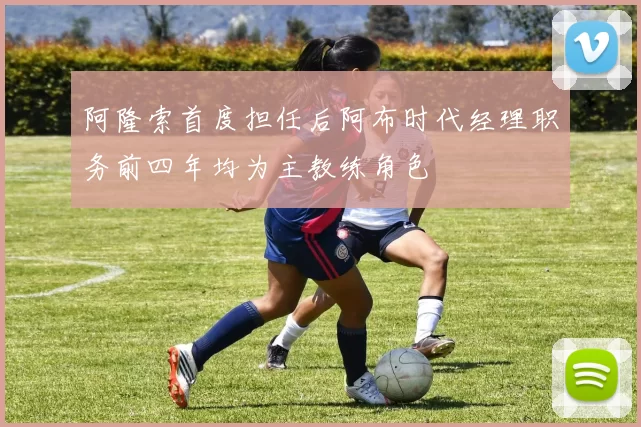 阿隆索首度担任后阿布时代经理职务前四年均为主教练角色