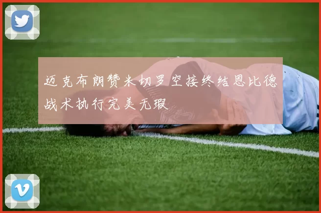 迈克布朗赞米切罗空接终结恩比德战术执行完美无瑕