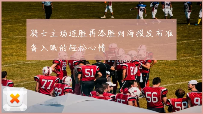骑士主场连胜再添胜利海报发布准备入眠的轻松心情