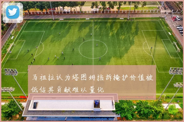 马祖拉认为塔图姆挡拆掩护价值被低估其贡献难以量化