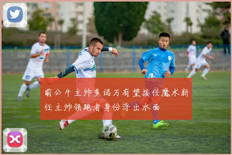 前公牛主帅多诺万有望接任魔术新任主帅领跑者身份浮出水面
