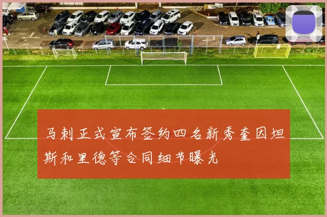 马刺正式宣布签约四名新秀奎因坦斯和里德等合同细节曝光