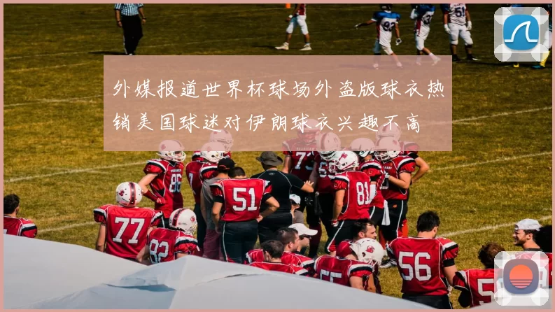 外媒报道世界杯球场外盗版球衣热销美国球迷对伊朗球衣兴趣不高