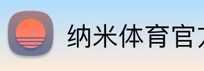 纳米体育官方网站 Logo